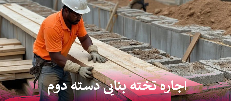 قیمت اجاره تخته بنایی دسته دوم