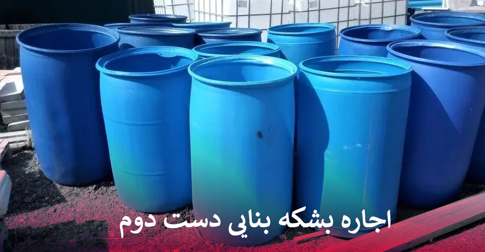 قیمت اجاره بشکه بنایی دست دوم