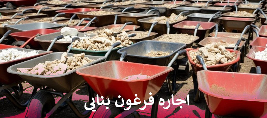 اجاره فرغون بنایی