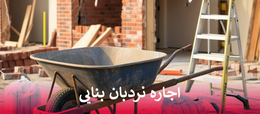 اجاره نردبان بنایی