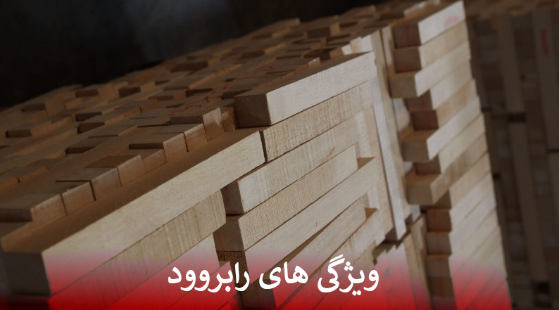 ویژگی های رابروود