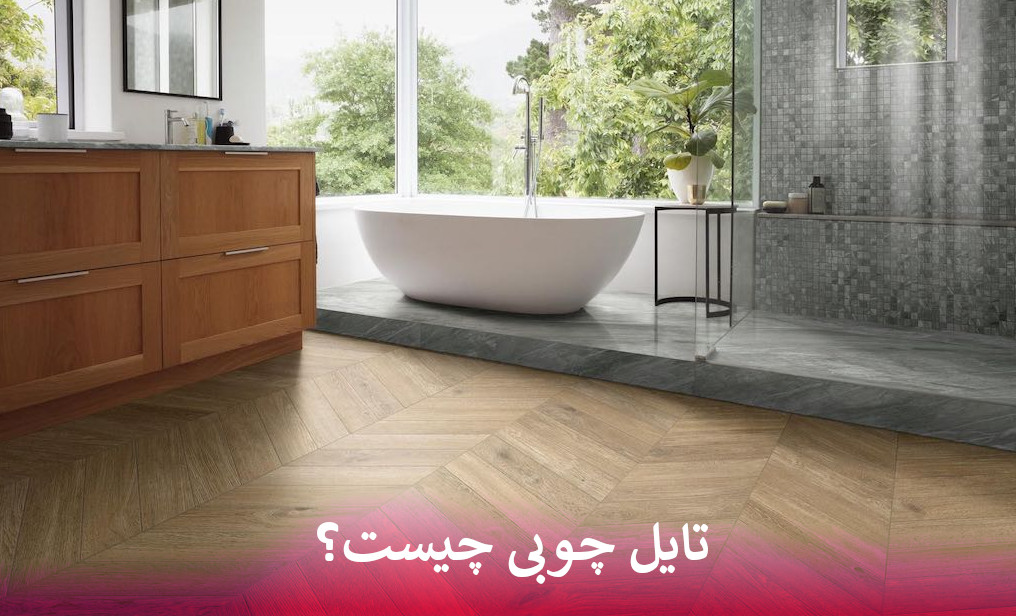 تایل چوبی چیست؟