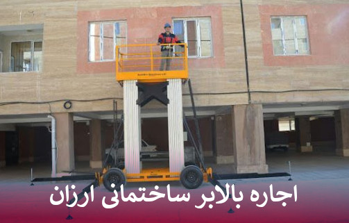 اجاره بالابر ساختمانی ارزان در تهران