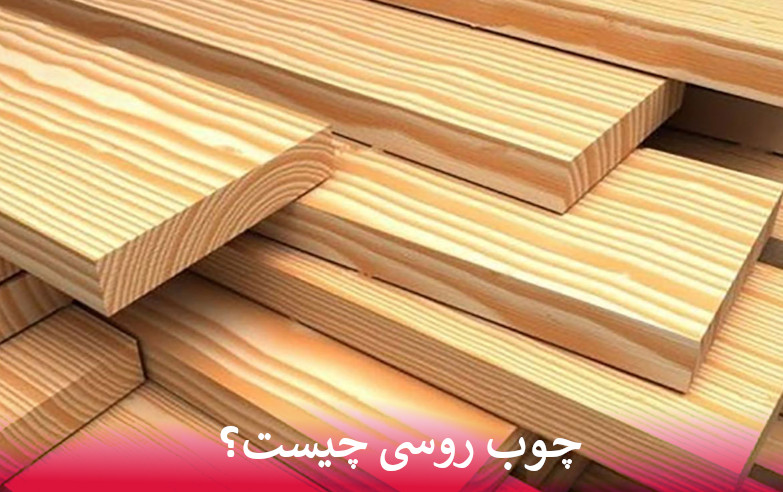 چوب روسی