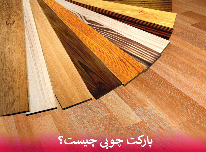 پارکت چوبی
