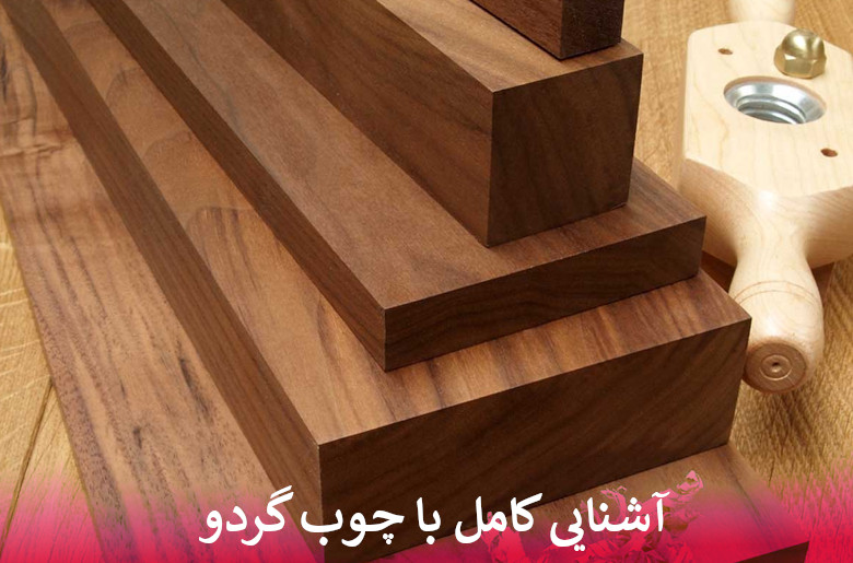 چوب گردو و ارزش آن در صنعت