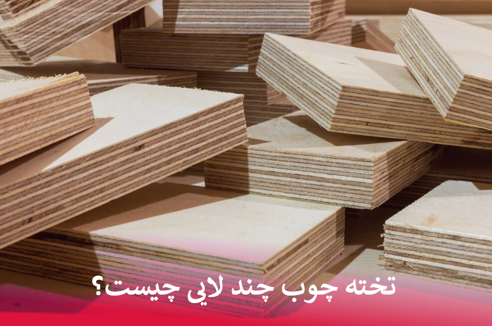 تخته چوب چند لایی