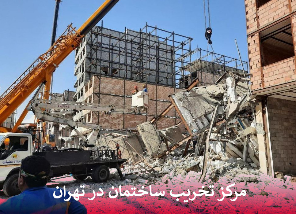 تخریب ساختمان در تهران