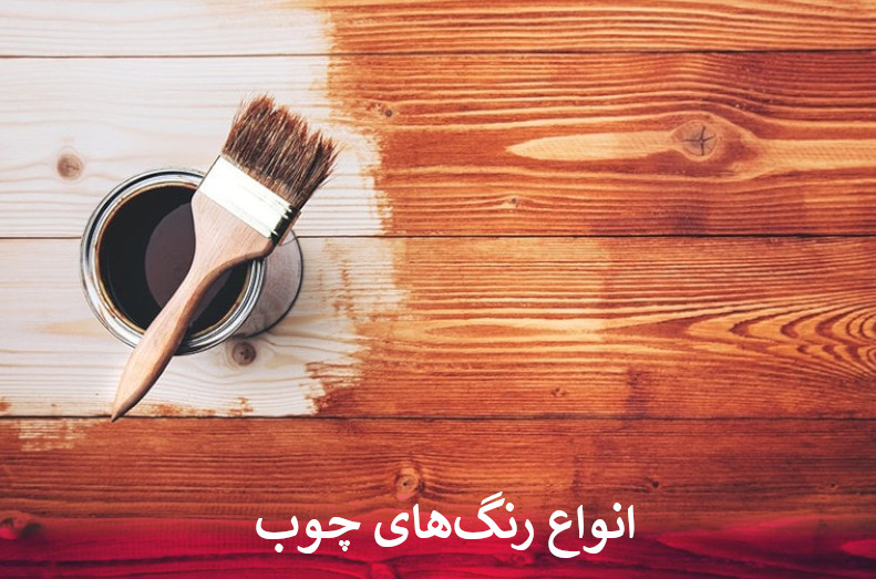رنگ چوب