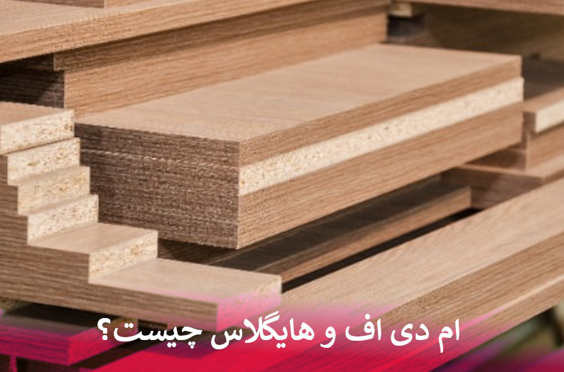 ام دی اف و هایگلاس چیست؟