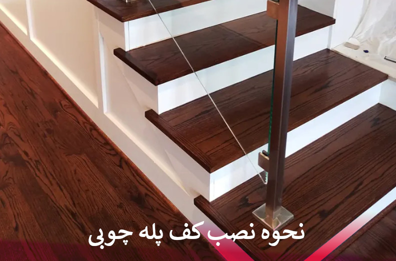 نحوه نصب کف پله چوبی