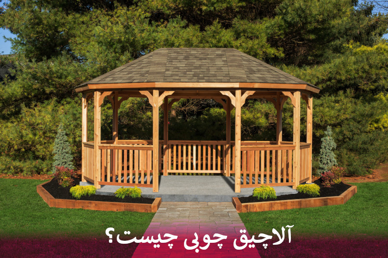 آلاچیق چوبی