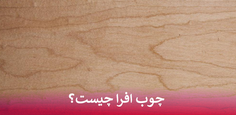 چوب افرا چیست؟
