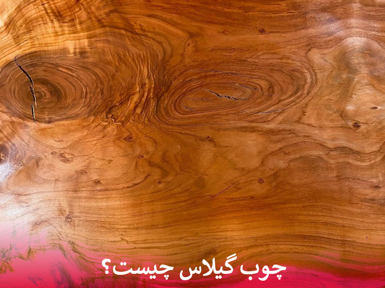 چوب گیلاس