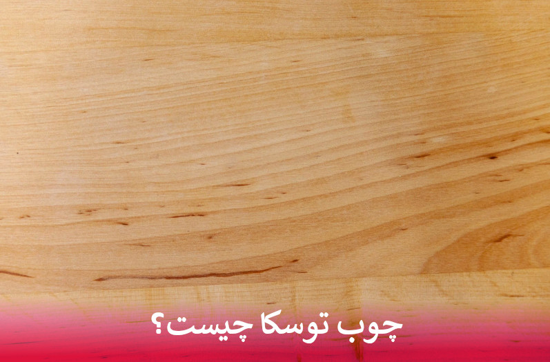 چوب توسکا چیست