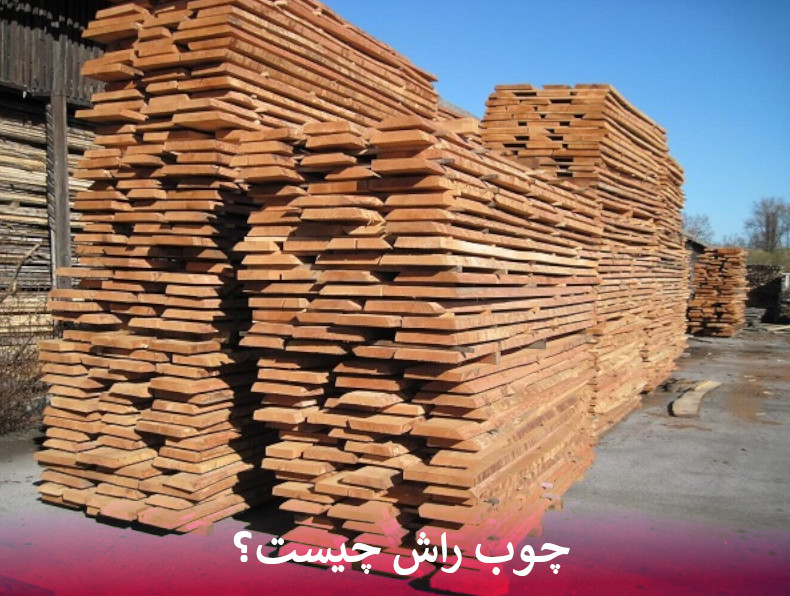 چوب راش