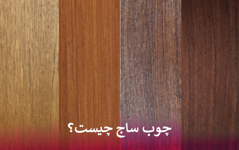 چوب ساج چیست؟