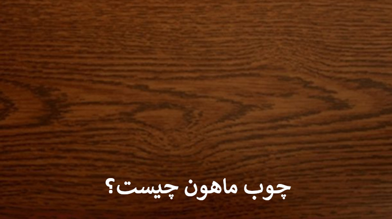 چوب ماهون
