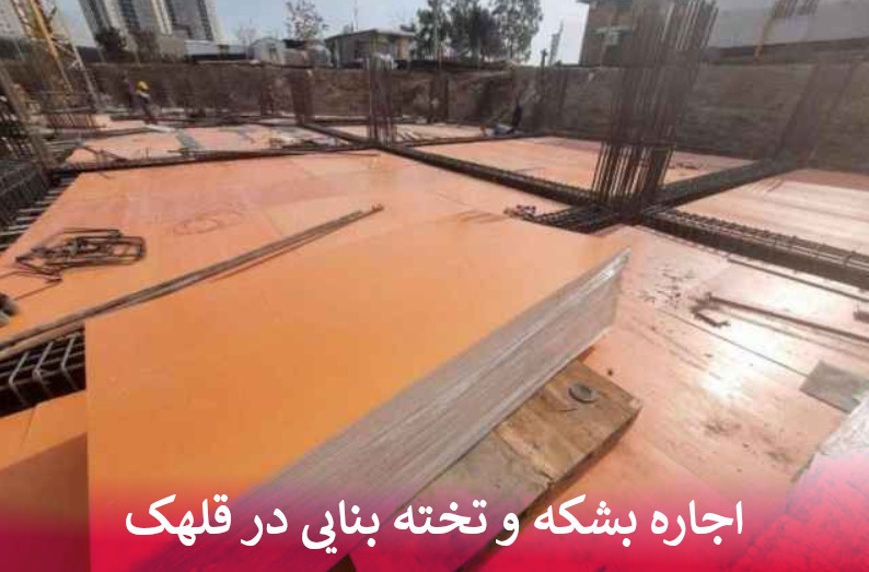 اجاره بشکه و تخته بنایی در قلهک