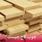 چوب کاج چیست؟