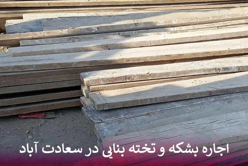 اجاره بشکه و تخته بنایی در سعادت آباد