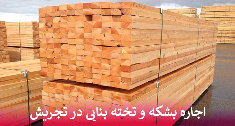 اجاره بشکه و تخته بنایی در تجریش