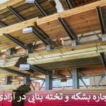 اجاره بشکه و تخته بنایی در آزادی