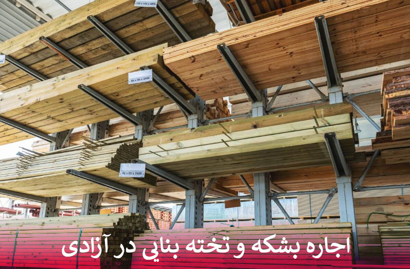 اجاره بشکه و تخته بنایی در آزادی