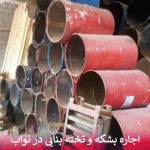 اجاره بشکه و تخته بنایی در نواب