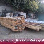 اجاره بشکه و تخته بنایی در رسالت