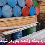 اجاره بشکه و تخته بنایی در شریعتی