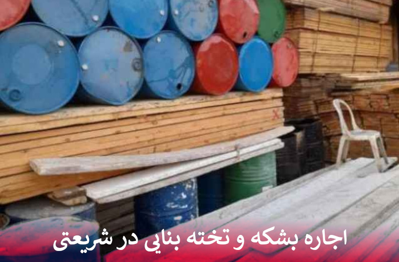 اجاره بشکه و تخته بنایی در شریعتی