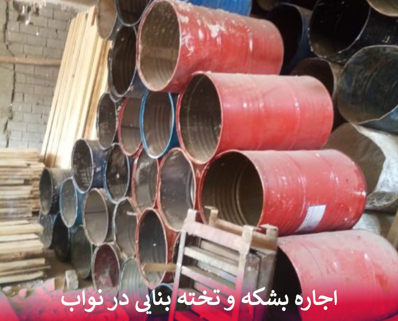 اجاره بشکه و تخته بنایی در نواب