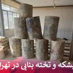 اجاره بشکه و تخته بنایی در تهران ویلا