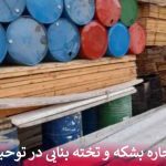اجاره بشکه و تخته بنایی در توحید