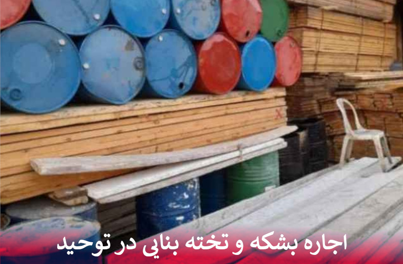 اجاره بشکه و تخته بنایی در توحید