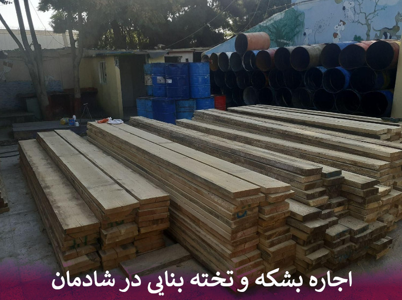 اجاره بشکه و تخته بنایی در شادمان