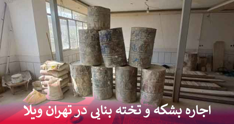 اجاره بشکه و تخته بنایی در تهران ویلا