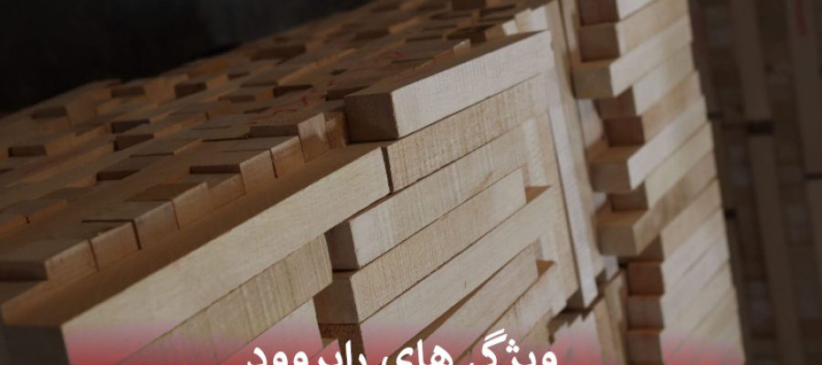 ویژگی های رابروود