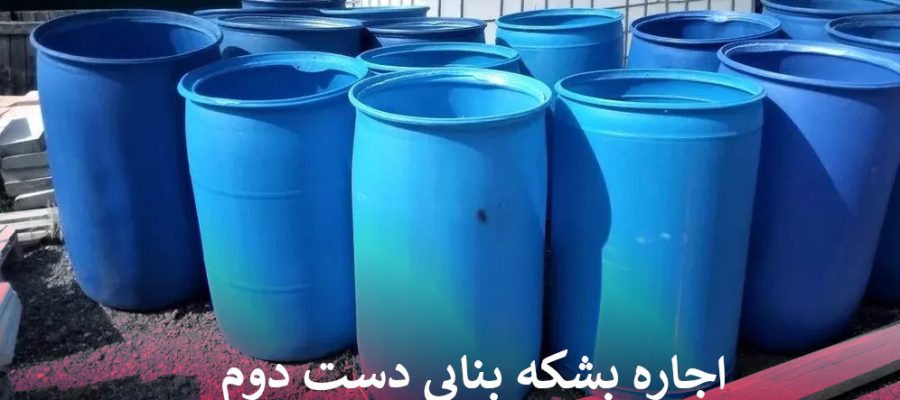 قیمت اجاره بشکه بنایی دست دوم
